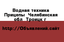 Водная техника Прицепы. Челябинская обл.,Троицк г.